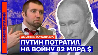 Дмитрий Потапенко. Путин за последние 9 месяцев потратил на войну 82 млрд $ (2022) Новости Украины