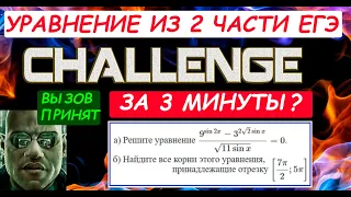 ЧЕЛЛЕНДЖ: УРАВНЕНИЕ ИЗ 2 ЧАСТИ ЕГЭ ЗА 3 МИНУТЫ