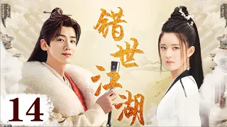 EngSub《错世江湖》Destined 14| 💔#赵露思#白敬亭 前后二百年成仙成魔全在一念之间💋| 蜜糖追劇社 Cdrama Sweet Heart 💕[FULL]