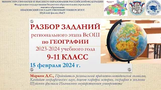 Разбор ВсОШ по Географии: Региональный этап. 9-11 классы. Ивановская область. 2023-2024 учебный год