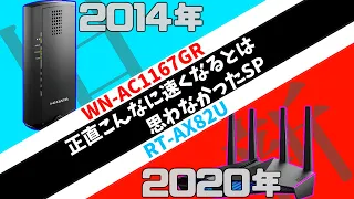 [解説]20000円代で買う 正直ここまで速くなると思わなかった　最新おすすめゲーミングWifiルーター　 Wi-Fi6対応 ASUS RT-AX82U AX5400