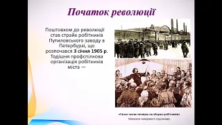 Революція 1905-1907 рр (урок 9 класу)