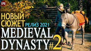 Medieval Dynasty - Релиз 2021 Новый сюжет - Прохождение #2 (стрим)