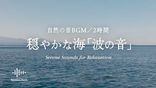 【波の音BGM】穏やかな海の波の音 | 2時間 Tranquil Waves: Serene Sounds for Relaxation