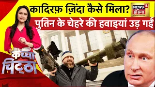 Kachcha Chittha: Putin ने लगाया 'बग़दादी फ़ॉर्मुला'| Ukraine Russia War | Zelenskyy | Biden | News18