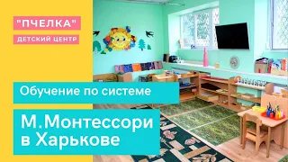 Детский сад Пчелка" 💡 Обучение по системе М.Монтессори в Харькове