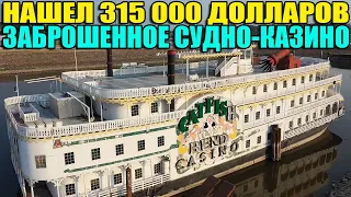 10 НЕОЖИДАННЫХ НАХОДОК: $315 000 ЗОЛОТОЙ САМОРОДОК 5,5 КГ/ЗАБРОШЕННОЕ СУДНО-КАЗИНО/4 000 000 РУБЛЕЙ