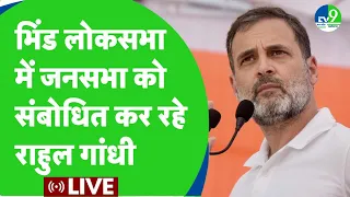 Bhind में जनसभा को संबोधित कर रहे Rahul Gandhi ।। Lok Sabha Elecion 2024