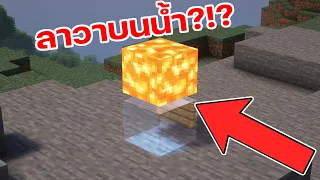 36 สิ่งที่โคตรเจ๋ง!!(ห้ามพลาด!!)ที่คุณอาจจะยังไม่รู้ใน Minecraft