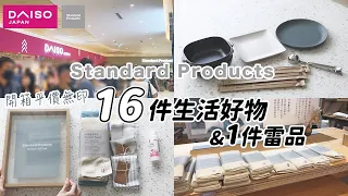 逛平價版無印 Standard Products | 購入16件生活好物 | 1款雷品分享 台中lalaport  -艾比的小日常