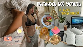 продуктивный влог | ленивая тренировка и много домашних дел