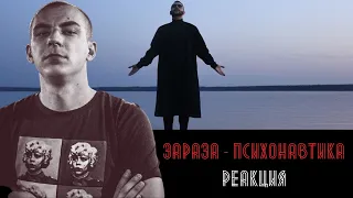 РЕАКЦИЯ ЛОКОСА НА ЗАРАЗА - ПСИХОНАВТИКА (LP, 2021)