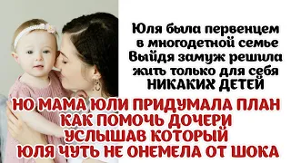 Юля счастливо жила с мужем, и о детях даже не мечтала. Но ее мать решила помочь и сказала о своих