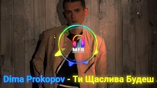 Dima Prokopov - Ти Щаслива Будеш (Гай, Зелений Гай)