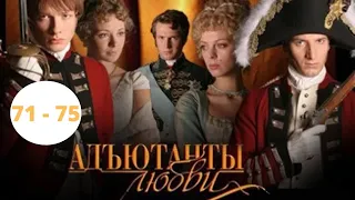 САМЫЙ ДОЛГИЙ СЕРИАЛ! ИСТОРИЧЕСКАЯ ДРАМА! АКТЕРСКИЙ СОСТАВ ШИКАРЕН! Адъютанты Любви. Серии 71 - 75