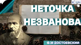 Аудиокнига Неточка Незванова - Ф. М. Достоевский  Слушать Онлайн