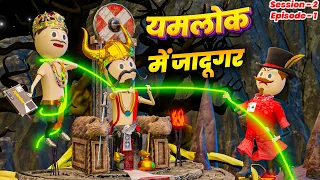 YAMLOK ME JADUGAR ( यमलोक में जादूगर ) - PM TOONS / YAMLOK / SESSION 2 / EPISODE 1