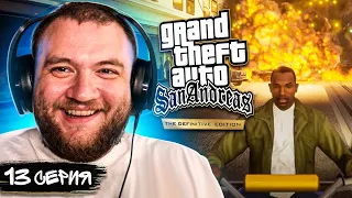 GTA SAN ANDREAS REMASTERED - 13 СЕРИЯ