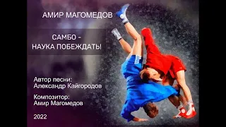 Амир Магомедов - Самбо - наука побеждать!