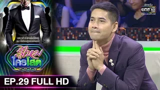 รู้ไหมใครโสด 2019 | EP.29 (FULL HD) | 18 ส.ค. 62 | one31