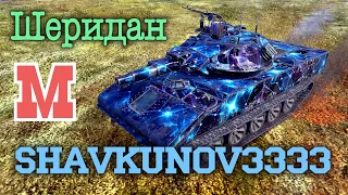 Tank Blitz. Sheridan. shavkunov3333. Балтийский щит. Мастер бой