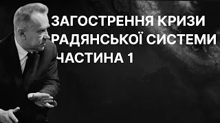 Україна в період загострення кризи радянської системи. Частина 1 | ЗНО ІСТОРІЯ УКРАЇНИ