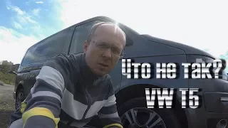 Что не так с VW T5 GP в процессе эксплуатации. ВАЖНО ЗНАТЬ!