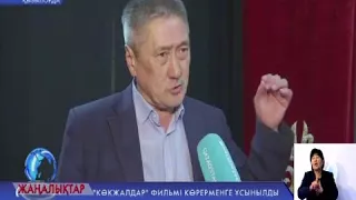 «Көкжалдар» фильмі көрерменге ұсынылды