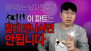 음악하는 애인, 만나도 되나요? 밴드의 위험성!