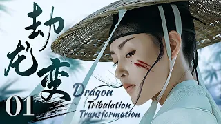 Dragon Tribulation Transformation 01 | Warrior woman seeks vengeance for her father's murder!