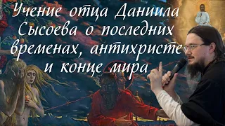 Учение Церкви о последних временах, антихристе и конце мира в изложении иерея Даниила Сысоева