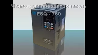 Видео-инструкция к подключению преобразователя частоты ESQ-760