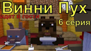 Винни Пух  идет в гости  6 серия. Майнкрафт анимация. Animations Minecraft