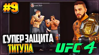 UFC 4 КАРЬЕРА НА РУССКОМ #9 - СУПЕР ЗАЩИТА ТИТУЛА