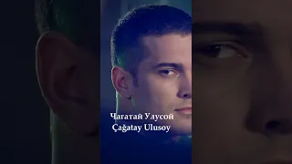 Известный Турецкий Актёр Чагатай Улусой Çağatay Ulusoy #love #drama #musicproducer #edit #musicartis