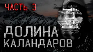 Долина Каландаров часть 3. Страшные истории на ночь. Мистика.