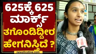 SSLC Student : 625ಕ್ಕೆ 625 ಮಾರ್ಕ್ಸ್ ತಗೊಂಡಿದ್ದೀರ ಹೇಗನಿಸ್ತಿದೆ ? | NewsFirst Kannada