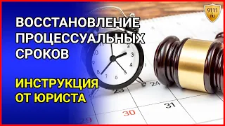 Как восстановить пропущенный процессуальный срок. Возможности, порядок, основания для восстановления