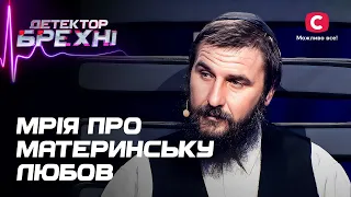 Син вважає, що став тягарем для матері – Детектор брехні