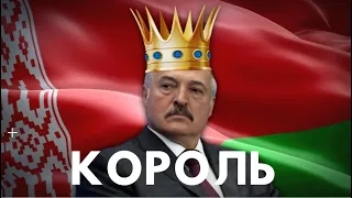 Лукашенко 4. Король.