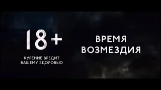 Время возмездия - трейлер