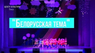 Танец "Белорусская тема" - Хореографическая студия "Стрекоза"