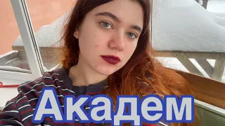 Почему я взяла академ? Как это сделать?