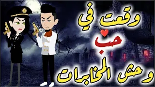 وقعت في حب و حش المخابرات