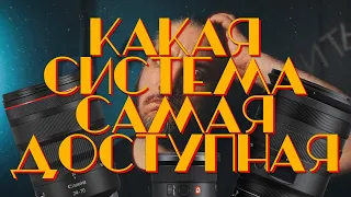 Какая Система Объективов Самая Доступная? Canon? Nikon? Sony?