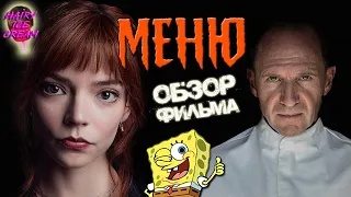 МЕНЮ (2022) — Лучший бургер в твоей жизни / ОБЗОР ФИЛЬМА / The Menu