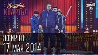 Вечерний Квартал от 17 мая 2014 | Путин и Кабаева | Шахматы и Янукович | Титушки