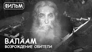 Мир Приключений - "Валаам. Возрождение Обители". Авторская версия фильма 2016 год.