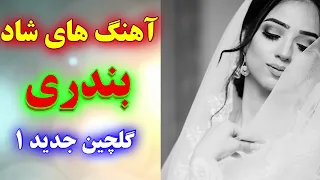 مجموعه اول آهنگ های شاد بندری جدید | مخصوص جشن عروسی | Ahang shad irani 2019