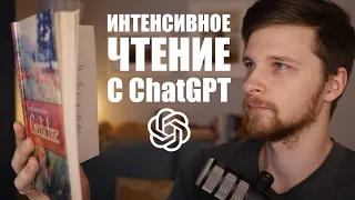 Интенсивное чтение текстов на иностранном языке с помощью ChatGPT